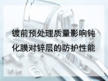 镀前预处理质量影响钝化膜对锌层的防护性能