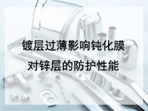 镀层过薄影响钝化膜对锌层的防护性能