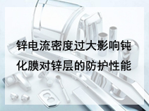 锌电流密度过大影响钝化膜对锌层的防护性能