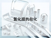 氧化膜的皂化