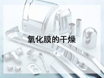 氧化膜的干燥
