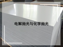 电解抛光与化学抛光