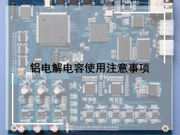 铝电解电容使用注意事项