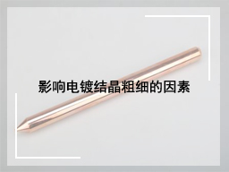 影响电镀结晶粗细的因素