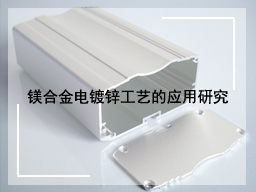 镁合金电镀锌工艺的应用研究