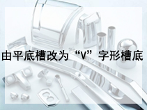 由平底槽改为“V”字形槽底