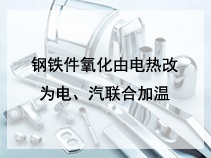 钢铁件氧化由电热改为电、汽联合加温