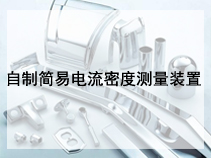 自制简易电流密度测量装置