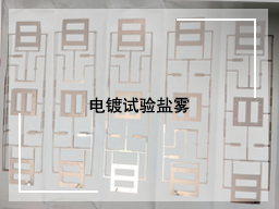 电镀试验盐雾