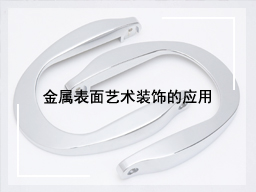 金属表面艺术装饰的应用