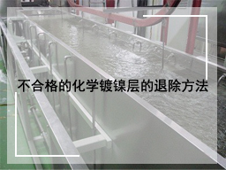 不合格的化学镀镍层的退除方法
