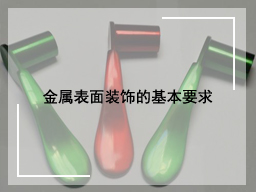 金属表面装饰的基本要求