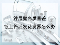 镍层抛光质量差，镀上铬后发花发雾怎么办