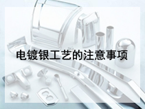 电镀银工艺的注意事项