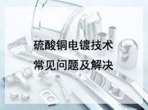 硫酸铜电镀技术常见问题及解决