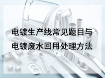 电镀生产线常见题目与电镀废水回用处理方法