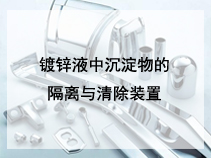 镀锌液中沉淀物的隔离与清除装置