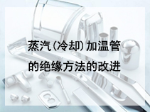 蒸汽(冷却)加温管的绝缘方法的改进