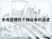 多用途镀件干燥设备的改进