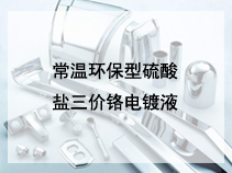 常温环保型硫酸盐三价铬电镀液