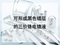 可形成黑色镀层的三价铬电镀液