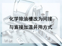 化学除油槽改为间接与直接加温并用方式