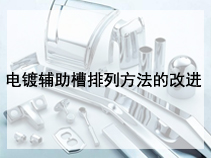 电镀辅助槽排列方法的改进
