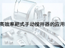 高效率耙式手动搅拌器的应用