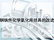 钢铁件化学氧化用挂具的改进