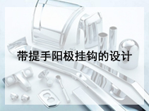 带提手阳极挂钩的设计