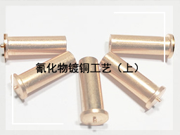 氰化物镀铜工艺（上）