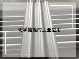 化学镀镍的工业应用