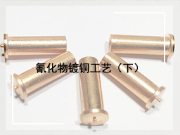 氰化物镀铜工艺（下）