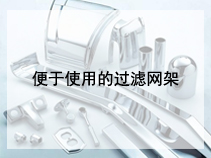 便于使用的过滤网架