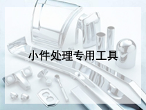 小件处理专用工具