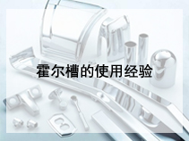 霍尔槽的使用经验