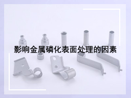 影响金属磷化表面处理的因素