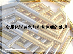 金属化学着色前和着色后的处理