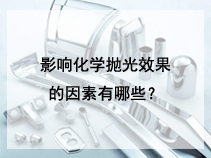 影响化学抛光效果的因素有哪些？