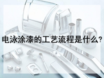 电泳涂漆的工艺流程是什么?