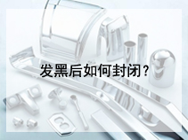 发黑后如何封闭？