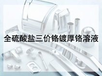 全硫酸盐三价铬镀厚铬溶液