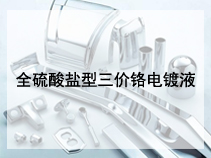 全硫酸盐型三价铬电镀液
