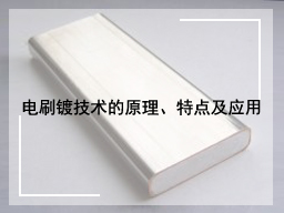 电刷镀技术的原理、特点及应用