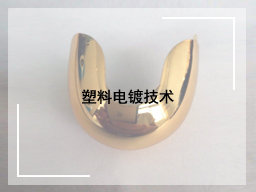 塑料电镀技术