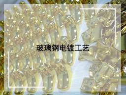 玻璃钢电镀工艺