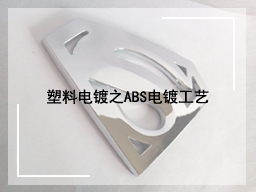 塑料电镀之ABS电镀工艺