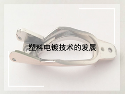 塑料电镀技术的发展