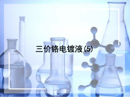 三价铬电镀液(5)