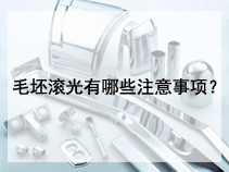 毛坯滚光有哪些注意事项？